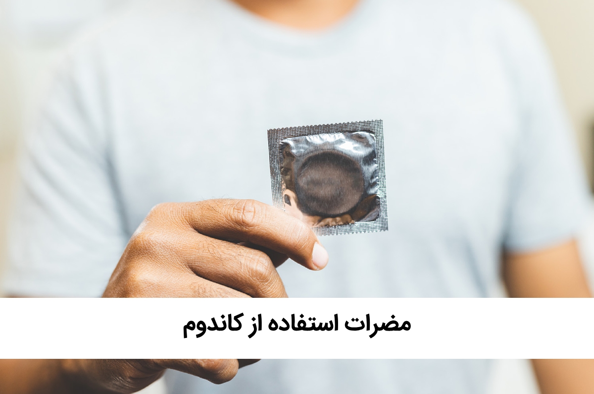 بارداری دختر مجرد + شب اول زفاف + بهترین قرص‌های ضد بارداری + مضرات کاندوم