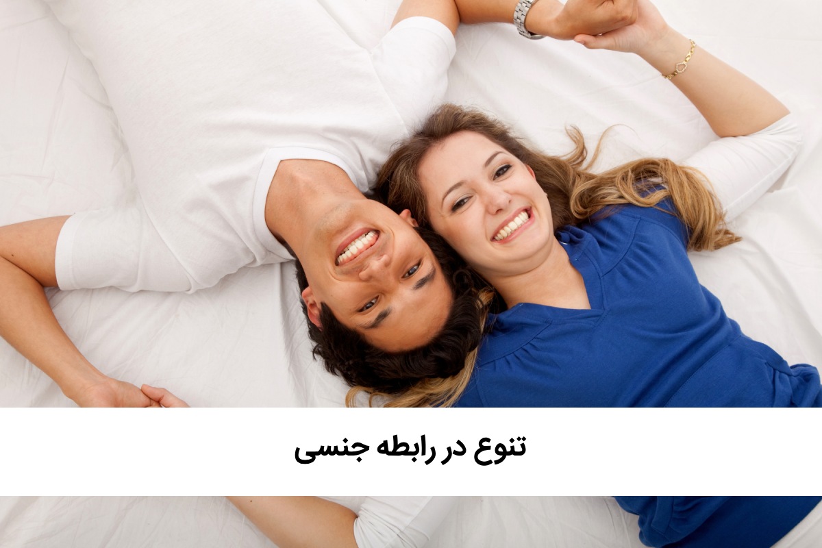 چگونه در رابطه جنسی تنوع ایجاد کنیم؟