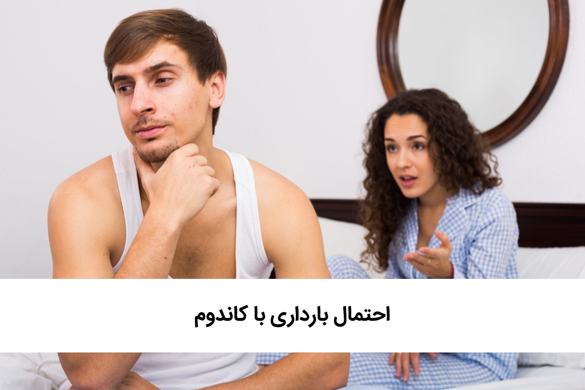 بهترین اسپری تاخیری و سفت کننده + قرص اورژانسی + احتمال بارداری با کاندوم