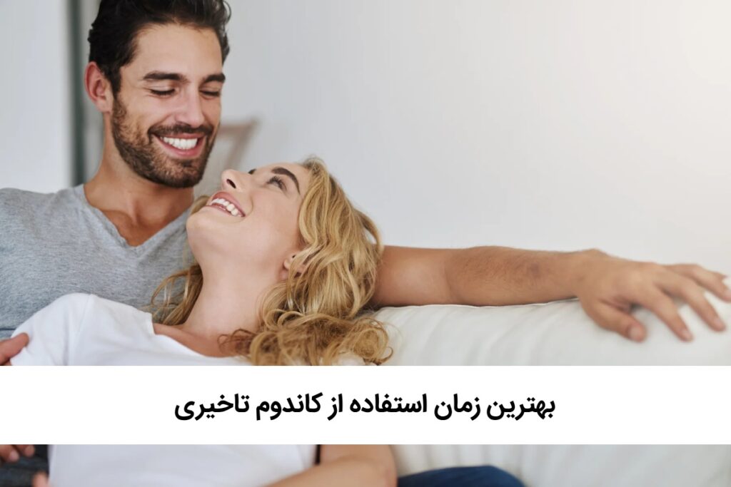 بهترین زمان استفاده از کاندوم تاخیری