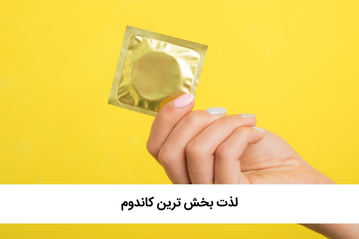 کدام کاندوم لذت بیشتری دارد + اسپری یا ژل تاخیری یا قرص تاخیری کدام بهتر است