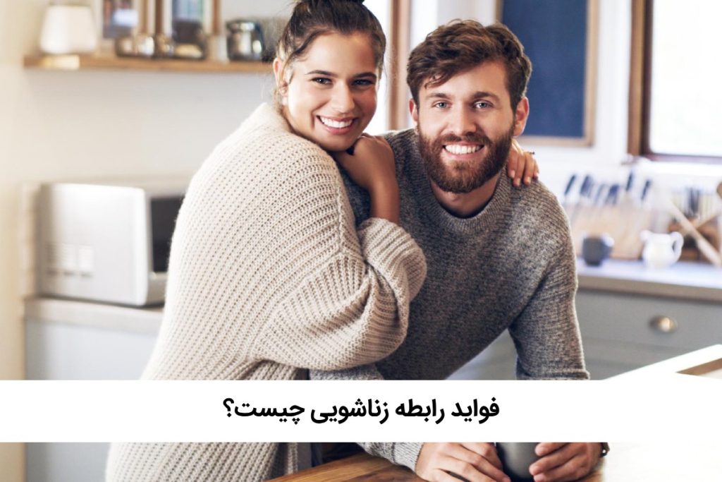 فواید رابطه زناشویی برای بدن