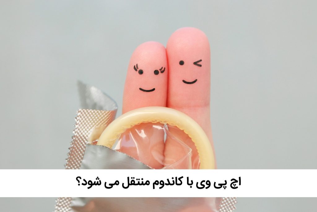 ایا کاندوم از اچ پی وی جلوگیری می کند؟