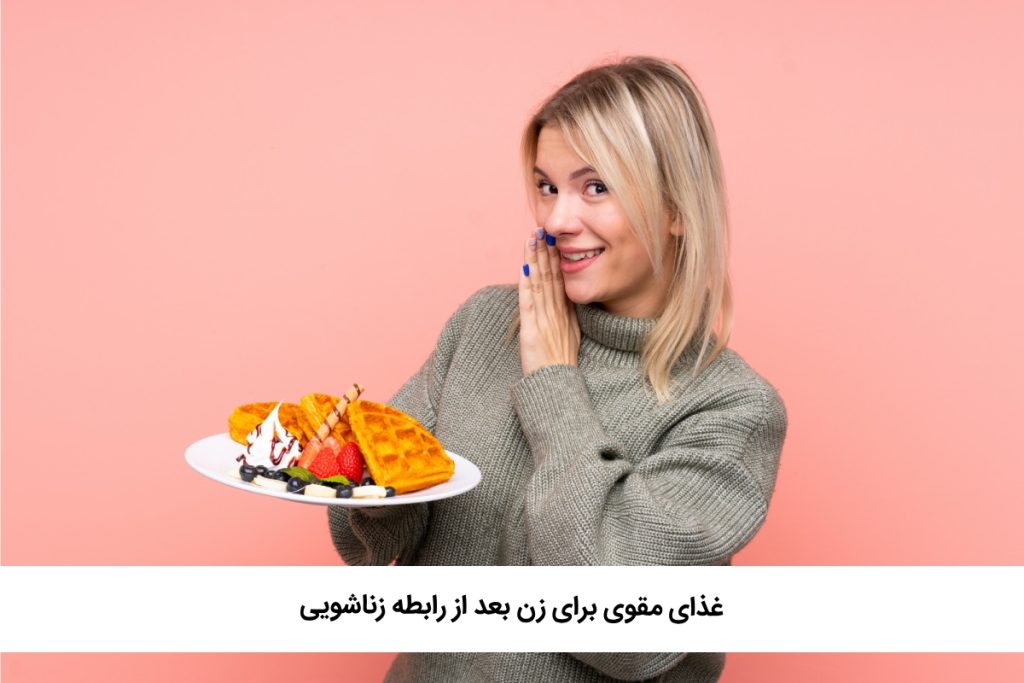 غذاهای مقوی برای زنان بعد از رابطه زناشویی