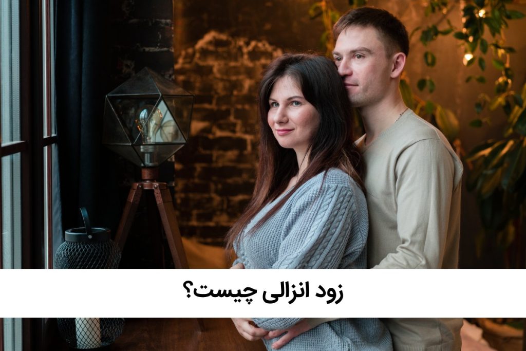 زود انزالی در مردان چیست؟