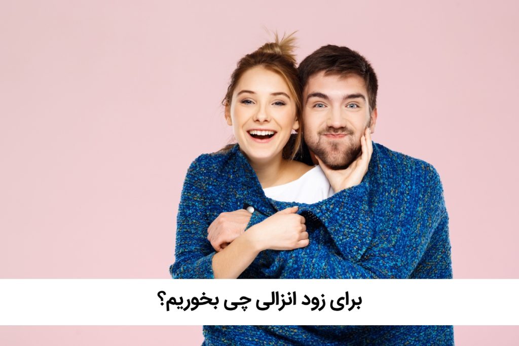 برای درمان زود انزالی چی بخوریم؟