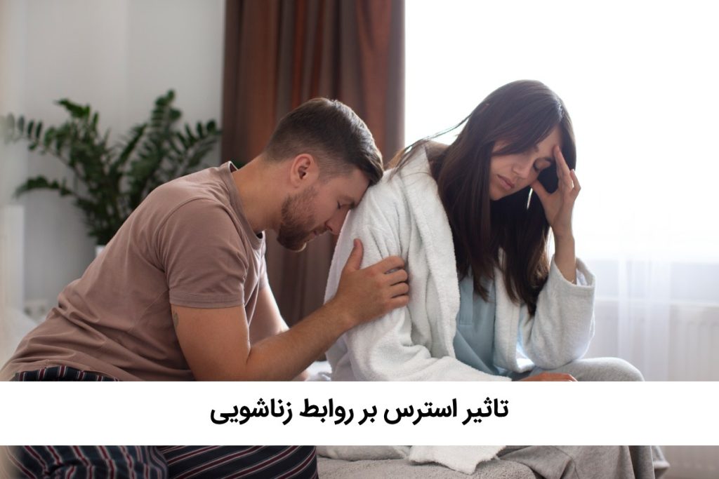 استرس چه تاثیری بر روابط زناشویی دارد؟