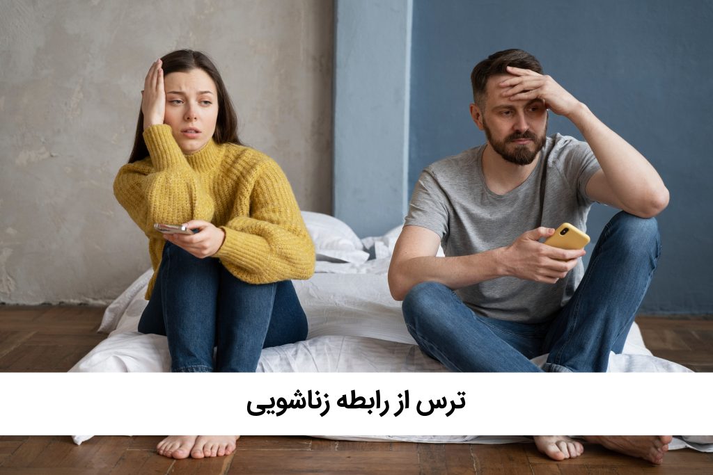 بیماری ترس از رابطه زناشویی