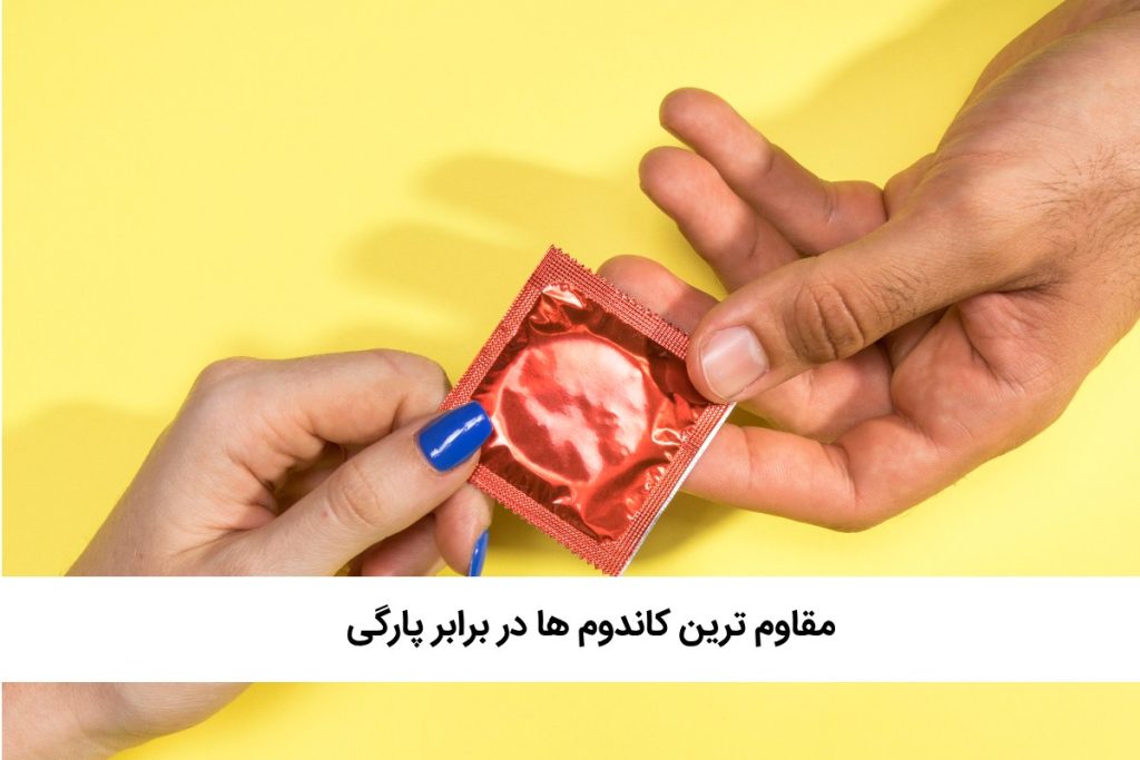 کاندوم مقاوم به پارگی